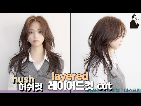 SUB)쉽고 예쁘게 자르는 허쉬컷 레이어드 컷 스타일 how to cut korean hush cut layered long hair 청담동 층많은 레이어컷 | 마스터콴