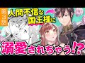 【契約結婚ラブ♥第3話】人間不審な国王様に溺愛されちゃう!? CV山田麻莉奈/楠賢将『【急募】猜疑王の契約王妃（※短期のお仕事です）』ボイスコミック【マンガ動画】
