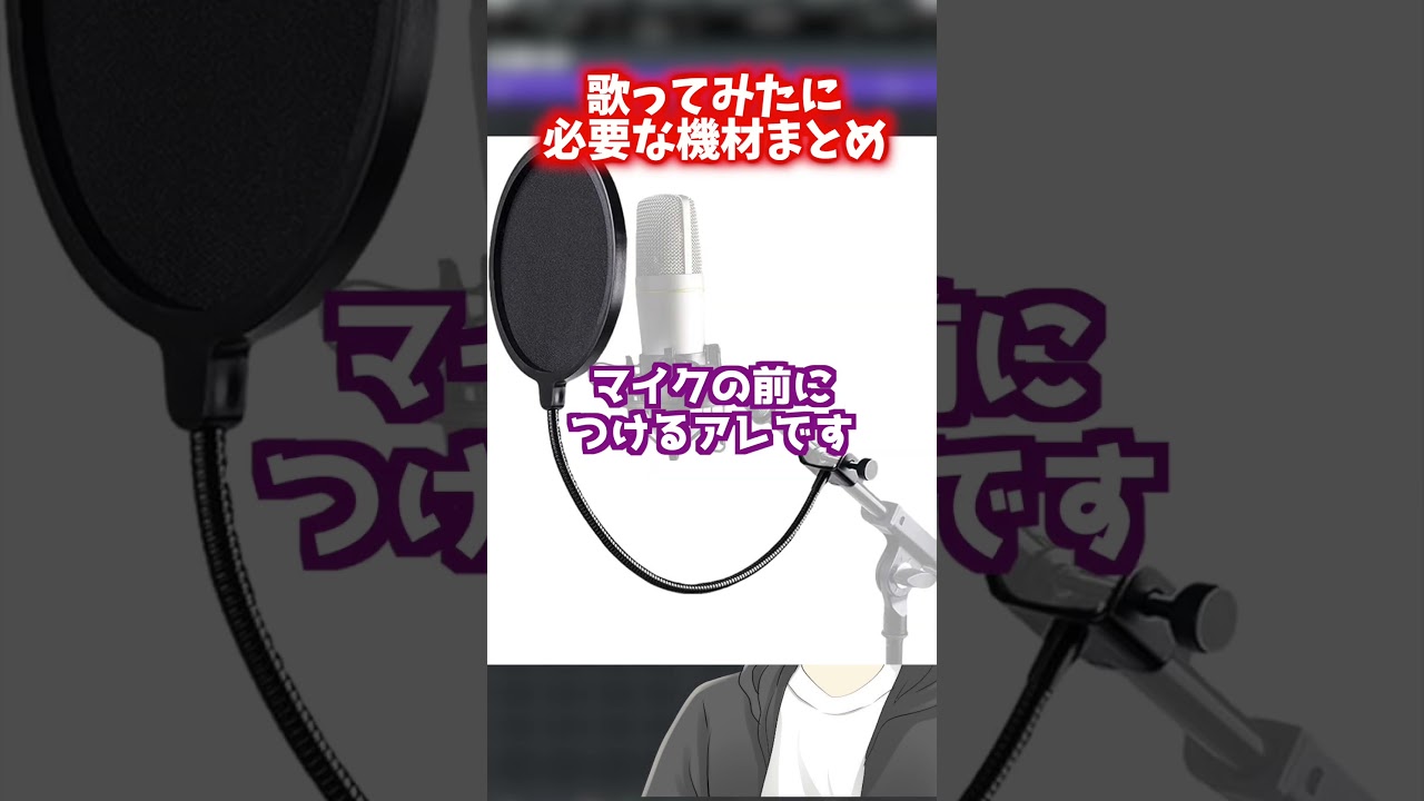 完全解説】歌ってみたに必要な機材とは。MIX師が完全解説！【歌い手