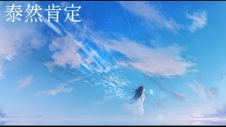 【オリジナル曲】泰然肯定feat めろう、重音テト