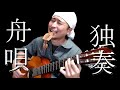 【ソロギター】 舟唄 Funauta - Yashiro Aki