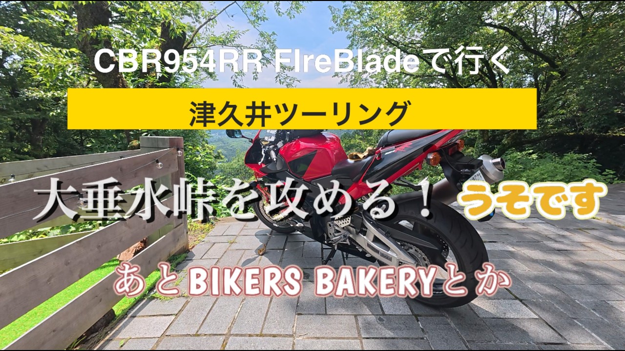 パンの丘 CBR954RR] Lunch and more at BIKERS BAKERY on Otarumi Pass - YouTube