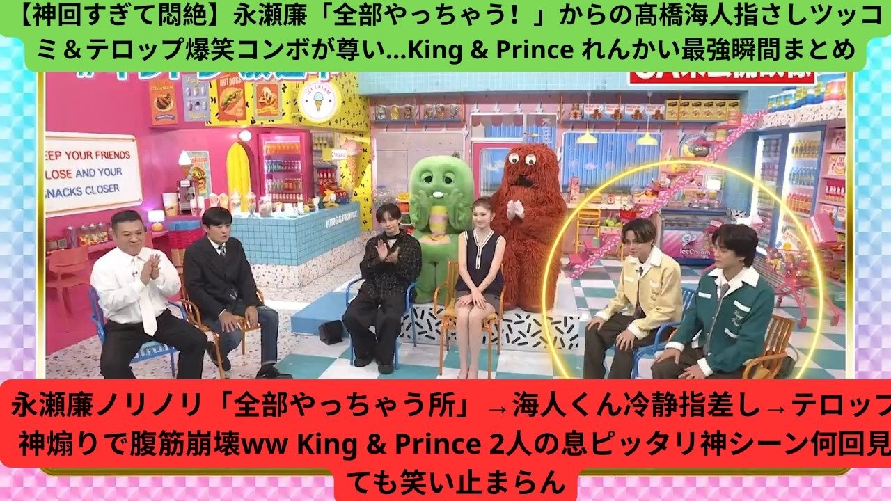 【神回すぎて悶絶】永瀬廉「全部やっちゃう！」からの髙橋海人指さしツッコミ＆テロップ爆笑コンボが尊い…King & Prince れんかい最強瞬間まとめ