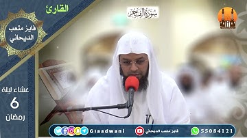 صلاة العشاء والتراويح ليلة السادس من رمضان/ الشيخ فايز الديحاني والقارئ خير الله العنزي
