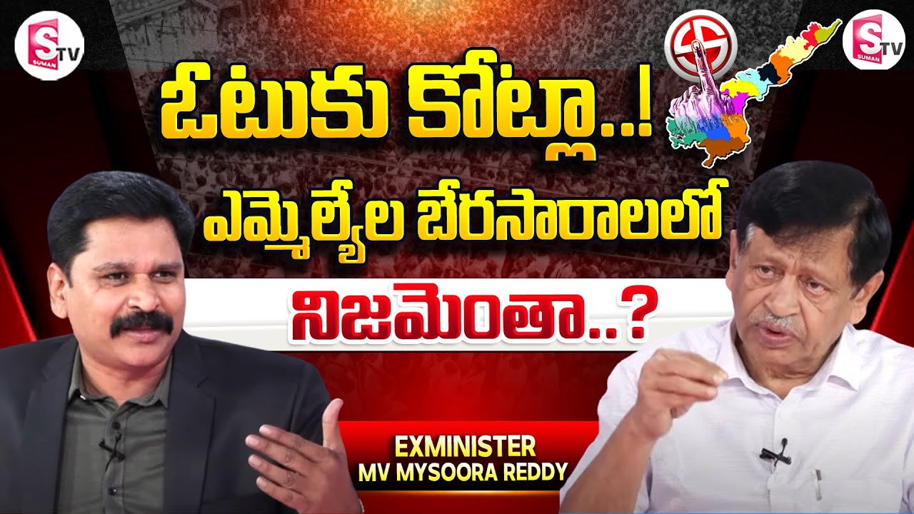 Mysoora Reddy Ex-Home Minister MV Mysura Reddy About AP Politics | View Point With ...