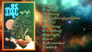 အနိုင် - ရွှေကိန္နရီ