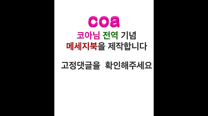 코아님 전역기념 메세지북을 제작많은 관심 부탁드립니다