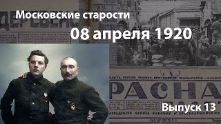 Докладчики Буденный и Ворошилов. Короленко о большевиках. Московские старости 8 апреля 1920 г.