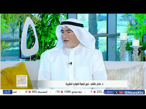 برنامج إشراقة كويتية/ تنمية مهارات الموظفين .. استراتيجيات ناجحة لتحقيق الأداء الأمثل
