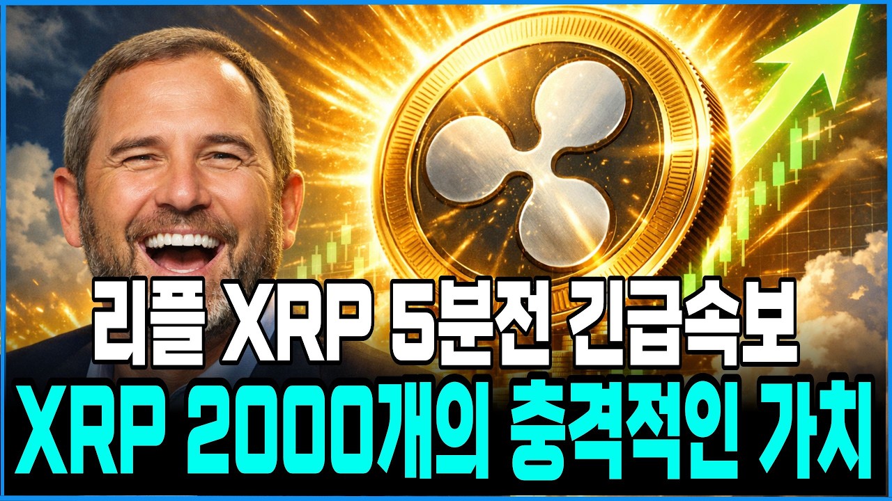 [리플 xrp] (긴급) 리플 XRP 2000개의 충격적인 가치 엑스알피 홀더분들 필수시청 #xrp #리플전망 #xrp대응 ...