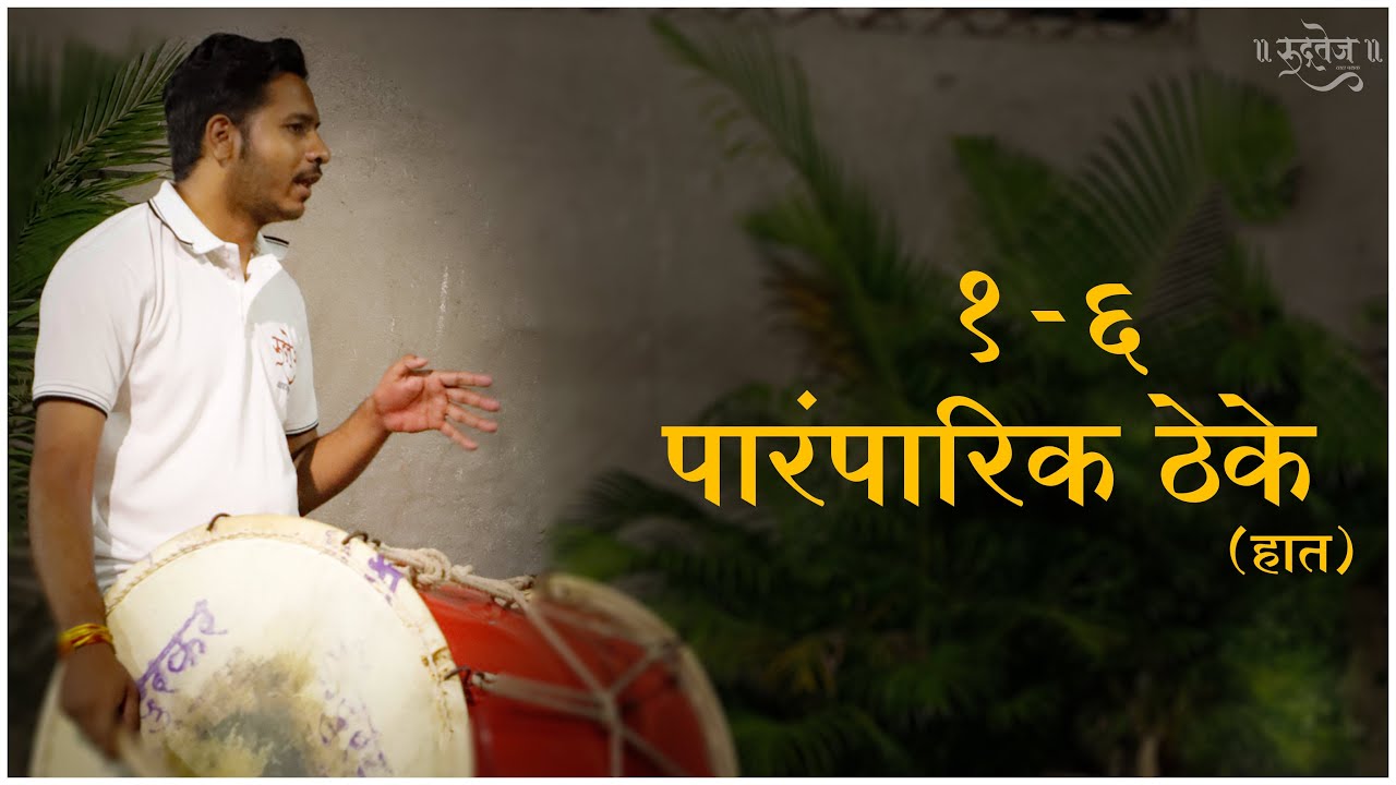 Rudratej | १-६ पारंपारिक ठेके ( हात ) | 1-6 paramparik theke