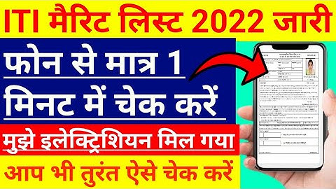 iti merit list kaise check kare | iti merit list 2022 | iti merit list me apna naam kaise dekhe 2022