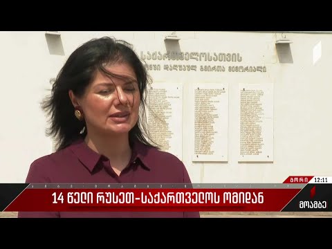 14 წელი რუსეთ-საქართველოს ომიდან