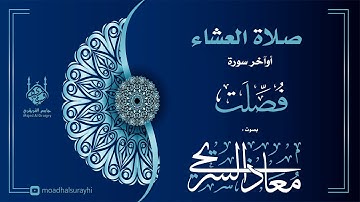 أوآخر سورة فصلت - عشاء الأربعاء 08 - 03 - 1446 بصوت معاذ السريحي