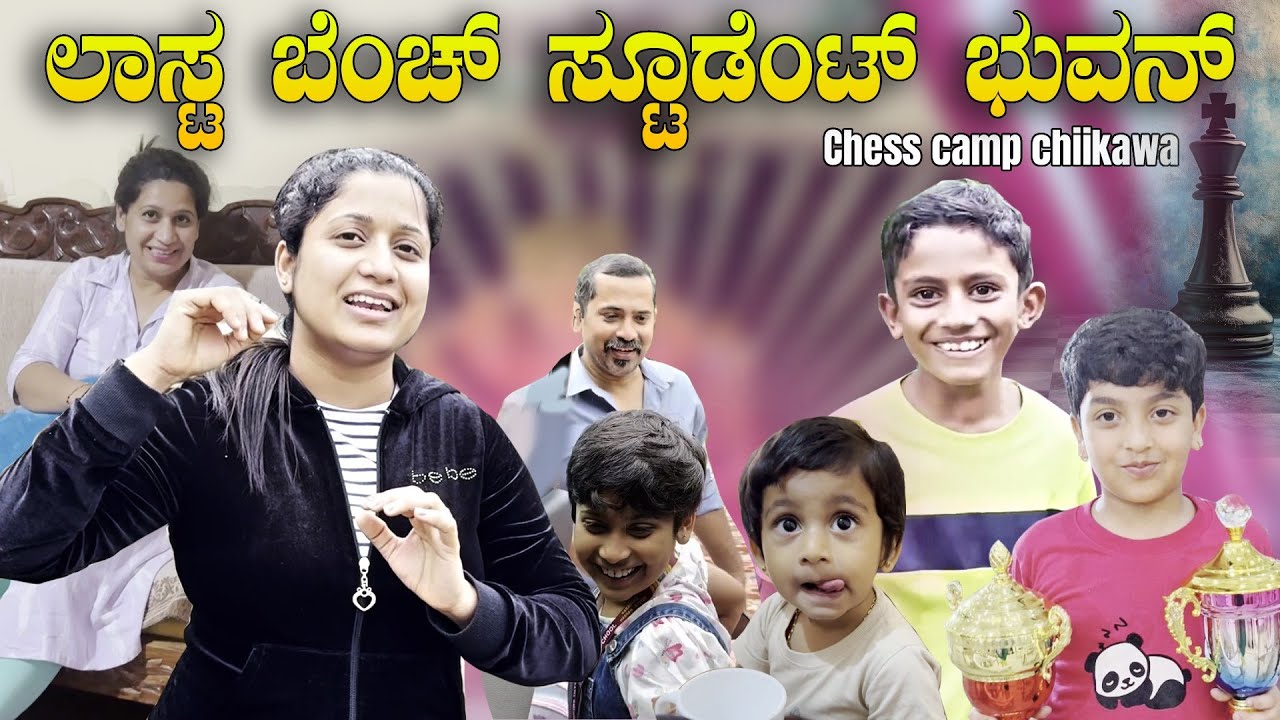 ತಪ್ಪು ಮಾಡಿ Class Teacher ನೇ ಎದುರಿಸಿದ ಭುವನ್ | ಚಿಕ್ಕವ್ವ ಗೆದ್ಲು ಚೆಸ್ಸ್  | Pooja K Raj Family Vlogs