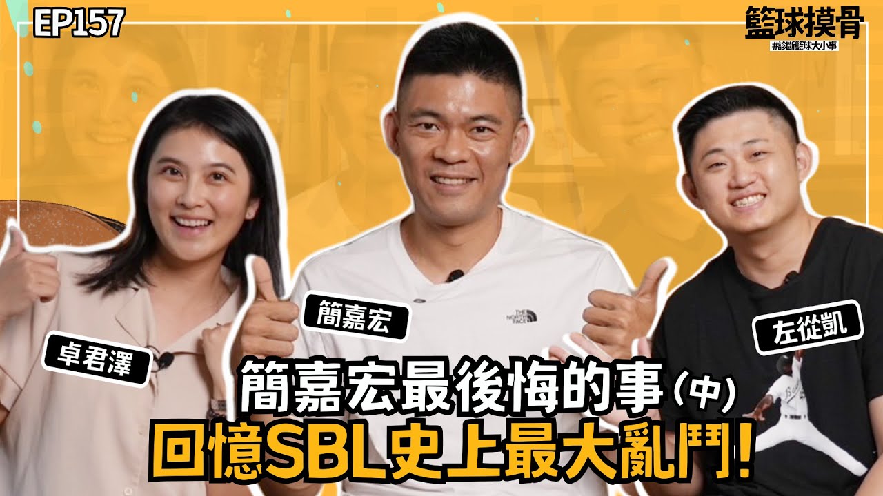 【籃球摸骨】EP.157  簡嘉宏最後悔的事    回憶SBL史上最大亂鬥！（中）ft.左從凱