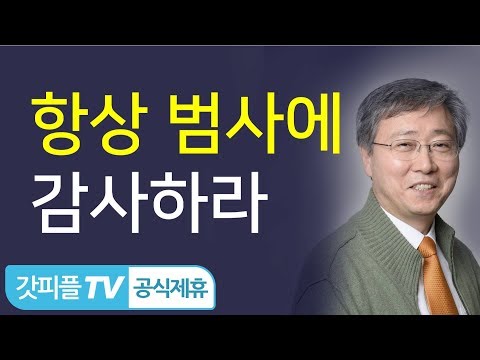 항상 범사에 감사하라 (어떻게 항상 감사할 수 있을까?) - 유기성 목사 선한목자교회 설교 : 갓피플TV [공식제휴]