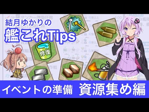 [For Beginners] Yukari Yuzuki’s KanColle Tips: Event Prep - Resource Farming Guide