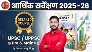 आर्थिक सर्वेक्षण 2025–26 | Complete Detailed Course | UPSC/UPPSC Pre &amp; Mains | Dhananjay Singh