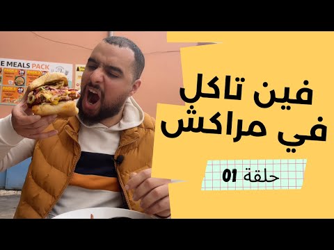 فيديو: أفضل مطاعم مراكش