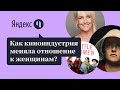 Как киноиндустрия меняла отношение к женщинам?