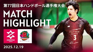 【ジークスター東京】vs トヨタ東日本ハイライト フルver.はファンクラブページで！無料会員登録で視聴OK 2025/12/19  第77回日本選手権大会準々決勝 トヨタ自動車東日本レガロッソ宮城戦