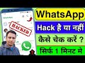 Whatsapp Hack Hua hai ya nahi Kaise Pata Kare | Whatsapp Hacked How to Check, WhatsApp hacked or not