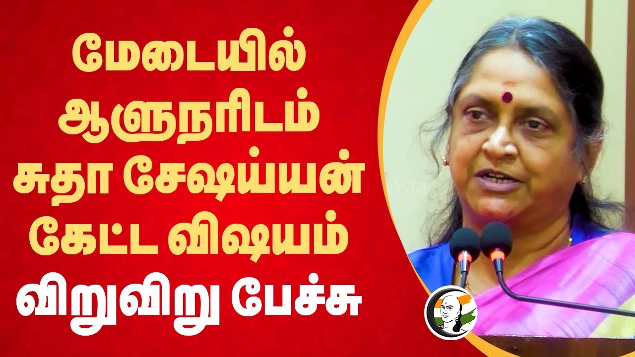 ⁣மேடையில் Governorரிடம் Sudha Seshayyan கேட்ட விஷயம் | Tamil Literature | Bharathiyar