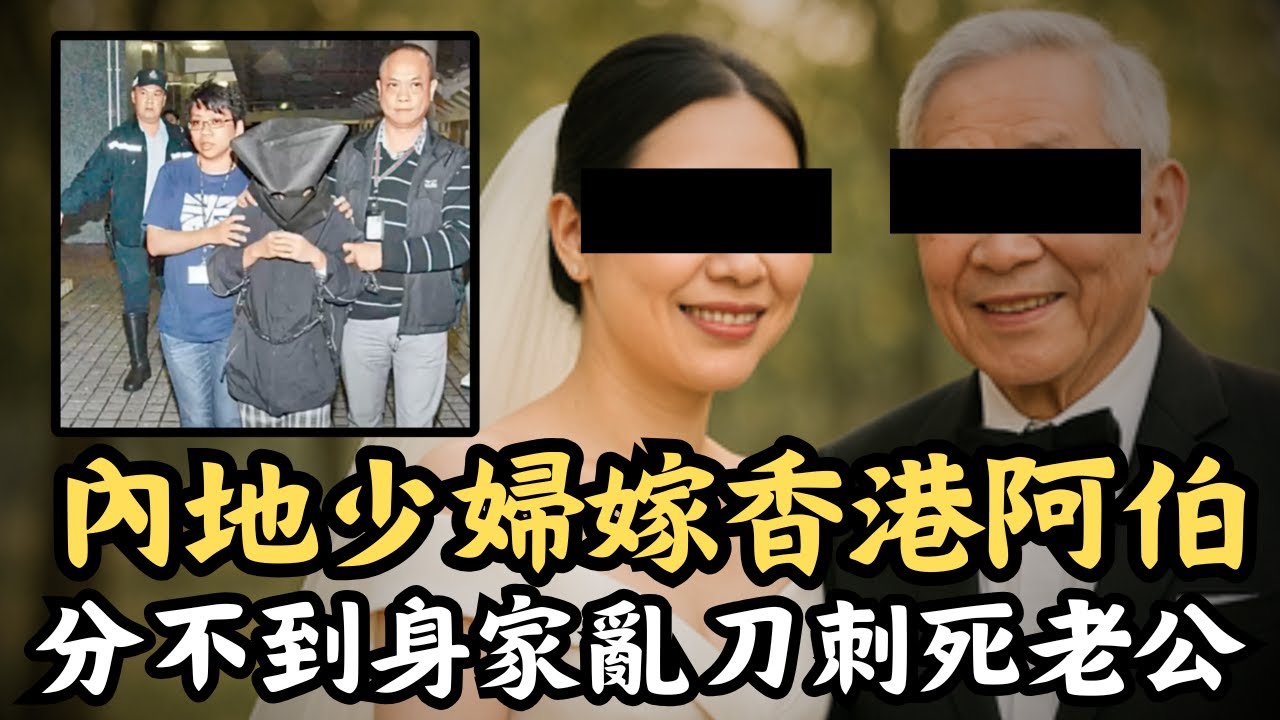 🔴中港婚姻的血腥結局｜內地少婦嫁香港阿伯卻分不到身家，最後亂刀刺死老夫！被捕後妄想被老公影裸照，自稱殺的只是魔鬼！｜CC字幕｜Podcast｜日更頻道 #東張西望 #何太 #何伯 #李龍基