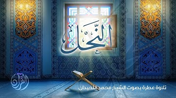 #القرآن_الكريم سورة النحل- المصحف المرتل لعام 1441 - الشيخ محمد اللحيدان