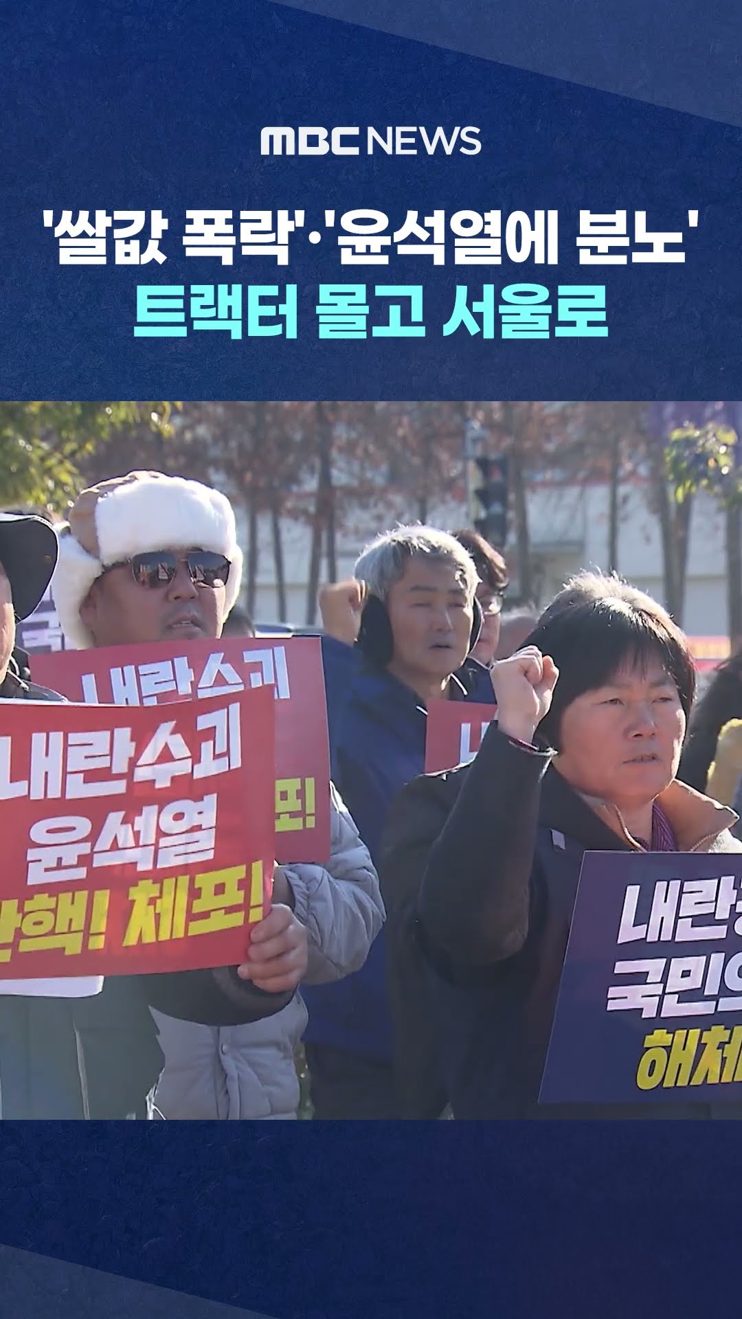 트랙터 몰고 서울로 #Shorts (MBC뉴스)