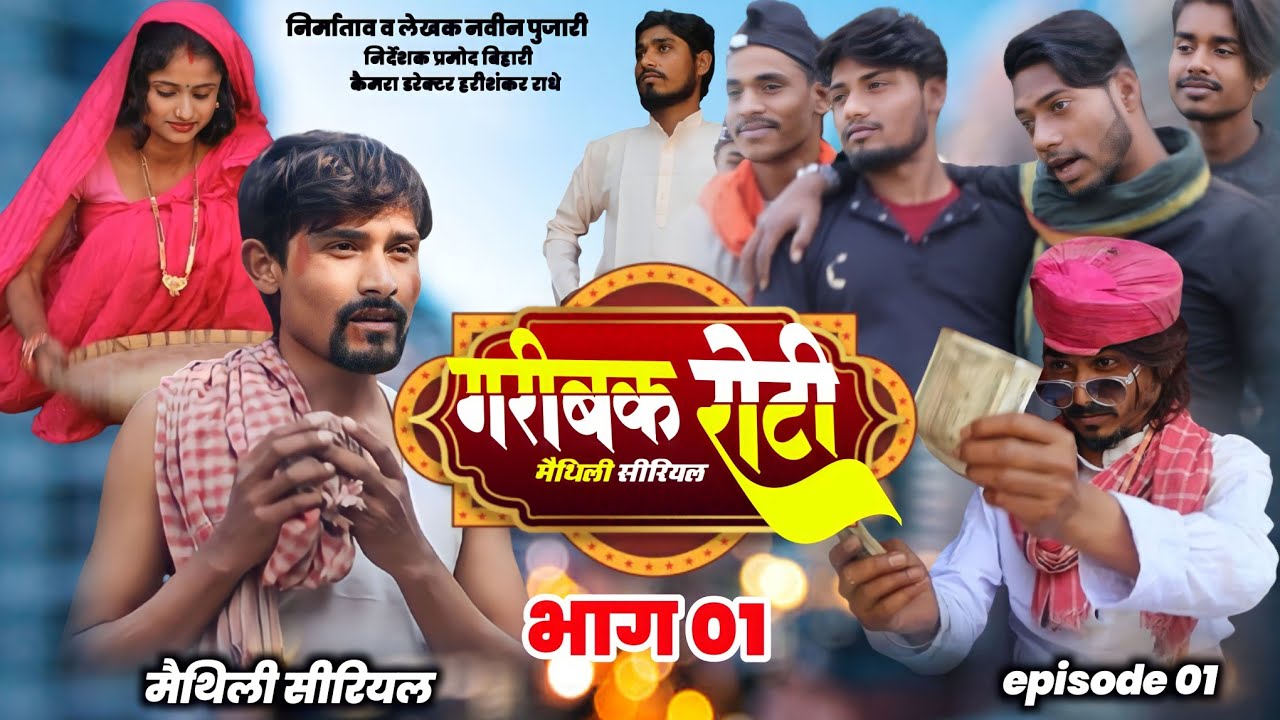 गरीबक रोटी || #मैथिली_सीरियल || garibak roti || maithili serial ...
