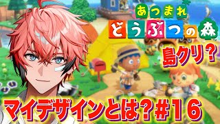 【あつまれどうぶつの森】初めてのマイデザイン！教えて！＃１６【にじさんじ / 赤城ウェン】