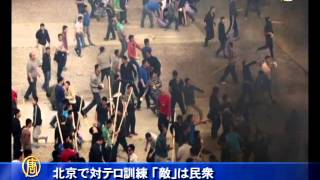 北京で対テロ訓練 「敵」は民衆