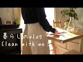 【暮らしのvlog】年末前の掃除ルーティン/きっとお掃除がしたくなる/キッチン、リビング、お風呂、玄関掃除/掃除リスト作り