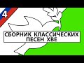 ⛪ Сборник Классических Песен ХВЕ (4)