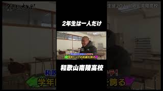 【これは寂しい😔】え、2年生は一人だけ⁉️ #和歌山南陵高校 #名門のオキテ！ #shorts