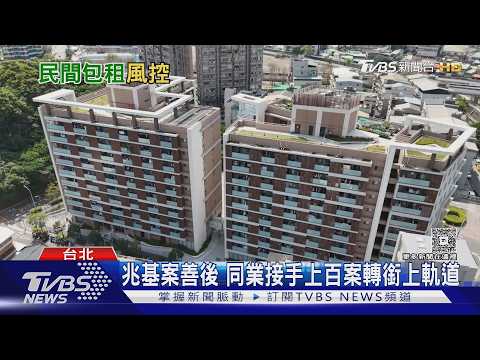 兆基事件揭包租代管漏洞! 資金斷鏈風險曝 籲強化監管｜十點不一樣20260911 @TVBSNEWS01