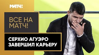 Серхио Агуэро не смог сдержать слез на прощальной пресс-конференции