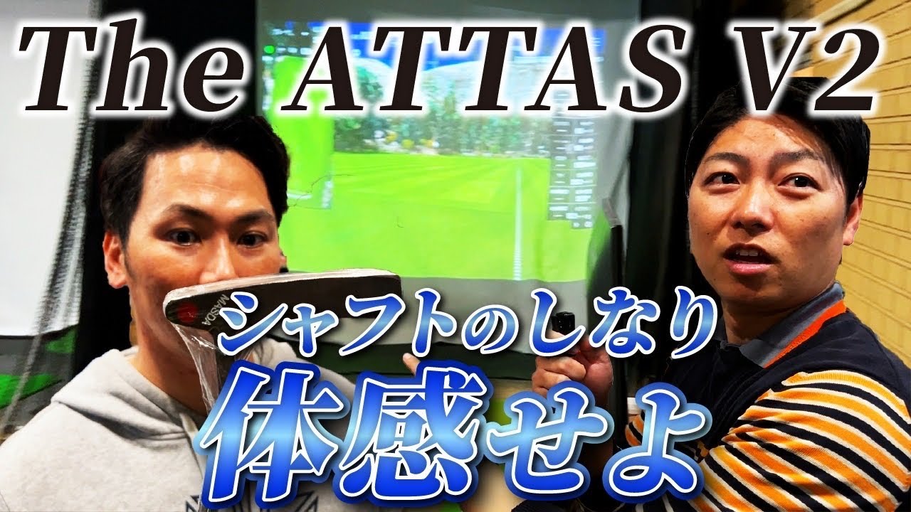 球が捕まる！【THE ATTAS V2 】試打レビュー - YouTube