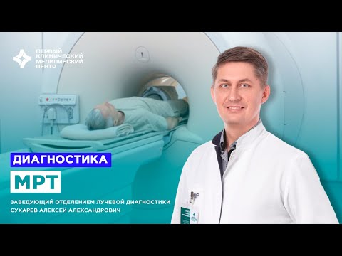 Магнитно-резонансная томография и компьютерная томография. Первый клинический медицинский центр