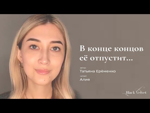 В Конце Концов Её Отпустит | Автор Стихотворения: Татьяна Ерёменко