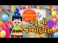     happy birt.ay gattu  gujarati stories  gujarati cartoon    