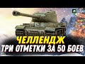 ИС - ЧЕЛЛЕНДЖ ЗА 50 БОЕВ ТРИ ОТМЕТКИ С НУЛЯ!