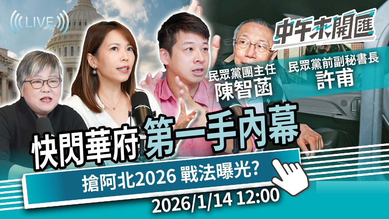 極限72小時華府第一手報告！全台搶阿北 2026 戰法曝光？ft.許甫、陳智菡｜黃光芹-中午來開匯【CNEWS】2026/1/14 1200