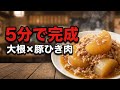【煮るだけ5分】大根×豚ひき肉の甘辛あんかけ｜味しみ簡単・節約おかず