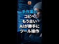 AIの出力、まだ手作業でコピペしてるなら… #Anthropic #MCP #ClaudeCode #Shorts