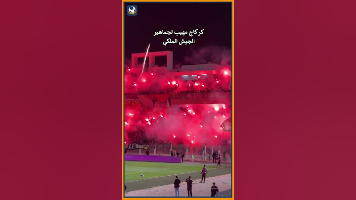 كركاج مهيب لجماهير الجيش الملكي أمام المغرب التطواني 💥🤳🏻