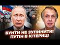 Росіяни ВИХОДЯТЬ ПРОТИ влади! Є РЕАЛЬНА ЗАГРОЗА режиму Путіна: слухайте, що ПОЧАЛОСЯ. ОГРИЗКО