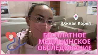 КАК ПРОХОДИТ БЕСПЛАТНОЕ МЕД ОБСЛЕДОВАНИЕ В ЮЖНОЙ КОРЕЕ | ДЛЯ СТУДЕНТОВ